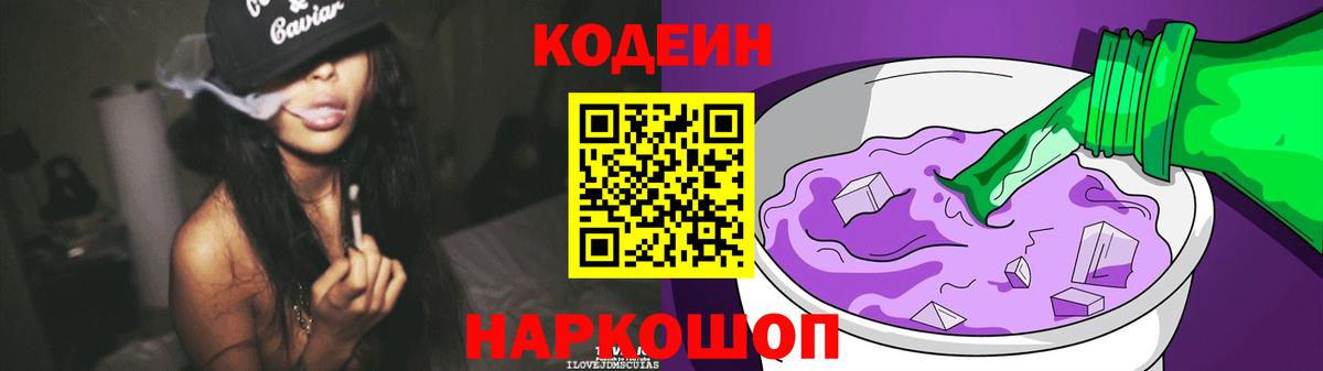 Кодеиновый сироп Lean Purple Drank  Вход с VPN  Codein напиток Lean (лин)  Нефтеюганск 